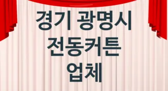 경기 광명시 자동 전동커튼 판매 설치업체소개 추천