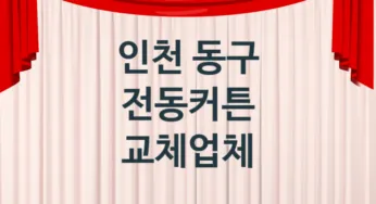 인천 동구 전동커튼 업체 추천 TOP 1, 업체 소개
