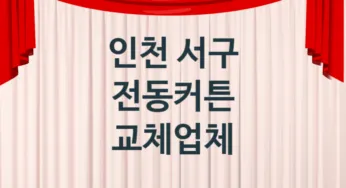 인천 서구 전동커튼 업체 추천