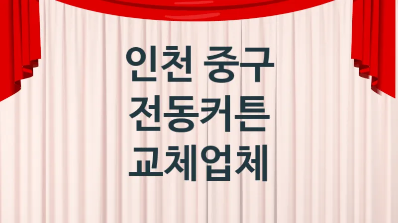 인천 중구  전동커튼 업체 추천