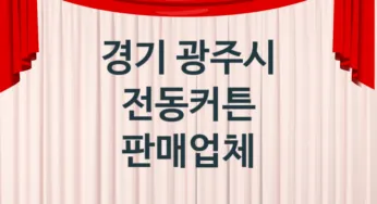 경기 광주시 전동커튼 업체 추천 4, 견적, 판매