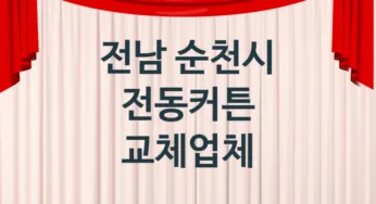 전남 순천시 전동커튼 업체 추천 1, 견적비용, 교체