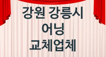 강원 강릉시 자동 어닝 교체 견적 업체소개 추천
