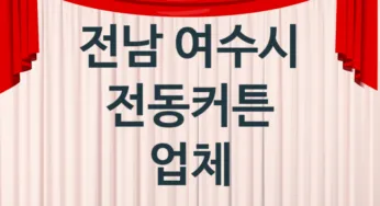 전남 여수시 자동 전동커튼 판매 설치업체소개 추천