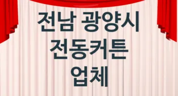 전남 광양시 전동커튼 업체 추천 TOP 1, 업체 소개