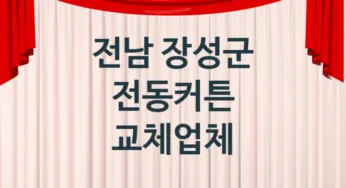 전남 장성군 전동커튼 업체 추천 TOP 1, 업체 안내
