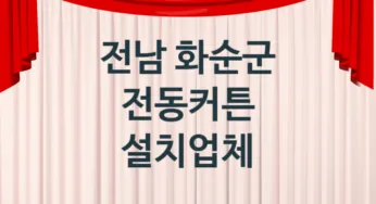 전남 화순군 전동커튼 판매 설치업체 추천