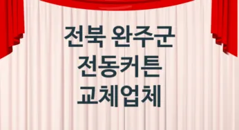 전북 완주군 전동커튼 업체 추천 TOP 4, 업체 소개