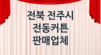 전북 전주시 전동커튼 업체 추천 1, 가격, 판매 업체소개