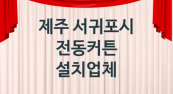 제주 서귀포시 전동커튼 판매 설치업체소개 추천