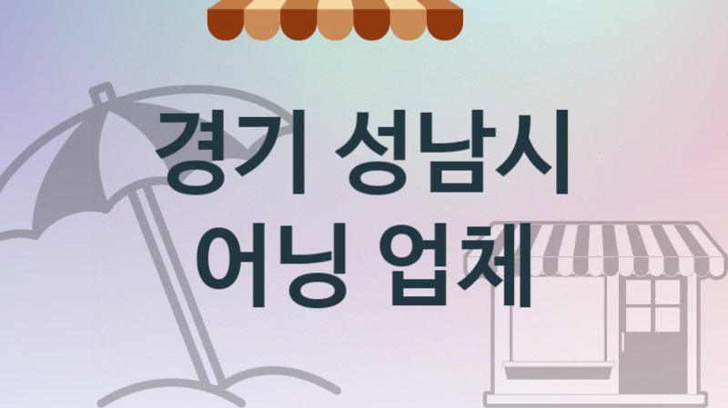 경기 성남시 자동 어닝 교체 비용 업체 추천