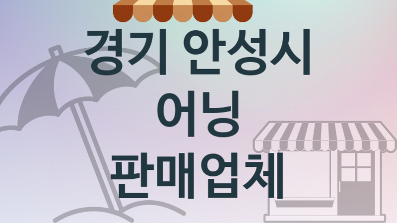 경기 안성시 어닝 업체 추천 1, 견적, 판매설치