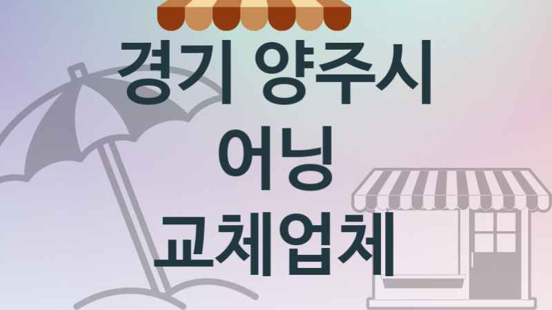 경기 양주시 어닝 업체 추천 TOP 4, 업체 및 비용 안내