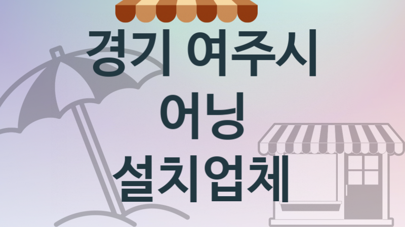 경기 여주시 어닝 업체 추천 1, 견적, 교체