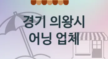 경기 의왕시 어닝 업체 추천 4, 가격, 판매 업체소개