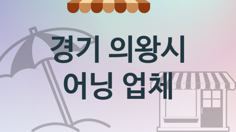 경기 의왕시 어닝 업체 추천 4, 가격, 판매 업체소개