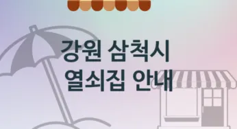 강원 삼척시 열쇠집 소개 고장 해결책