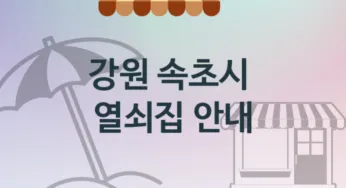 강원 속초시 열쇠집 소개 파손 비용