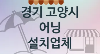 경기 고양시 자동 어닝 판매 업체소개 추천