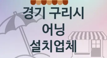 경기 구리시 어닝 업체 추천 TOP 2, 업체 및 비용 안내