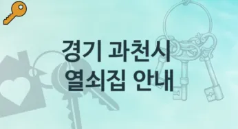 경기 과천시 열쇠집 소개 파손 해결책