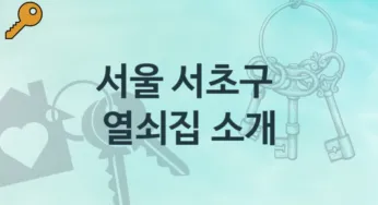 서울 서초구 열쇠집 안내 잠김해결 비용 및 비용정보
