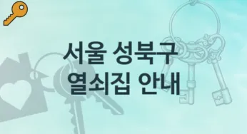 서울 성북구 열쇠집 안내 분실 대처