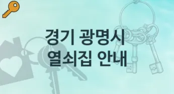 경기 광명시 열쇠집 추천 파손 비용
