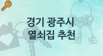 경기 광주시 열쇠집 추천정보 잠김해결 비용 및 비용정보