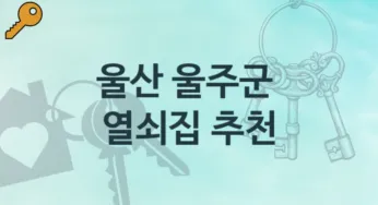 울산 울주군 열쇠집 소개 고장수리 수리교체비용