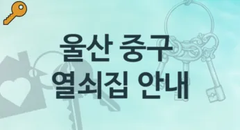 울산 중구 열쇠집 소개 열쇠분실 업체정보