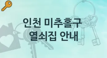 인천 미추홀구 열쇠집 추천 분실 대처
