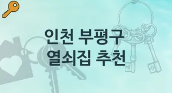 인천 부평구 열쇠집 안내 도어락 비용 및 비용정보