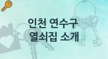 인천 연수구 열쇠집 추천 고장 해결책