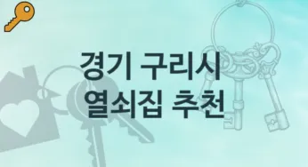 경기 구리시 열쇠집 소개 파손 가격정보