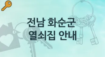 전남 화순군 열쇠집 안내 잠김해결 수리교체비용