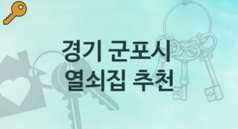 경기 군포시 열쇠집 안내 고장 비용