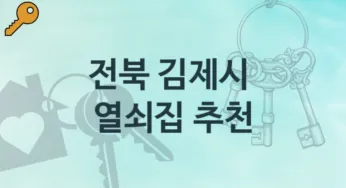 전북 김제시 열쇠집 안내 고장 대처
