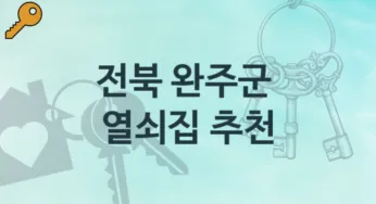 전북 완주군 열쇠집 추천정보 도어락 수리교체비용