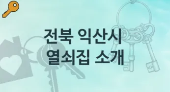 전북 익산시 열쇠집 소개 고장수리 해결방법