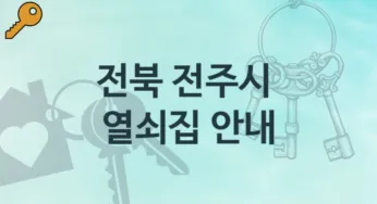 전북 전주시 열쇠집 추천 분실 비용
