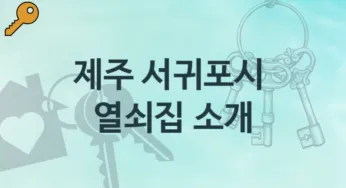 제주 서귀포시 열쇠집 소개 고장 비용정보