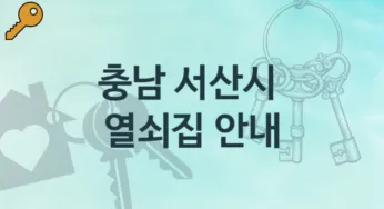 충남 서산시 열쇠집 안내 파손 해결책
