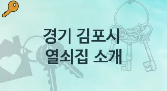 경기 김포시 열쇠집 안내 고장수리 비용 및 비용정보