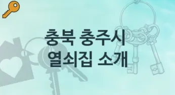 충북 충주시 열쇠집 소개 분실 해결책