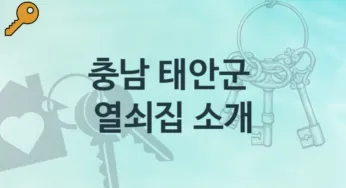 충남 태안군 열쇠집 안내 도어락 업체정보