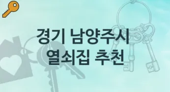 경기 남양주시 열쇠집 추천정보 잠김해결 비용 및 비용정보