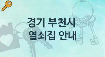 경기 부천시 열쇠집 안내 파손 비용