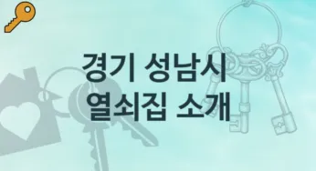 경기 성남시 열쇠집 소개 열쇠분실 해결방법