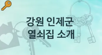 강원 인제군 열쇠집 안내 도어락 수리교체비용